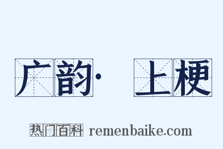 广韵·上梗是什么意思的图片